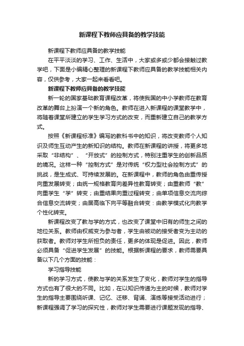 新课程下教师应具备的教学技能