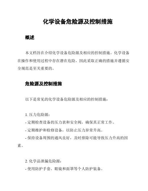 化学设备危险源及控制措施