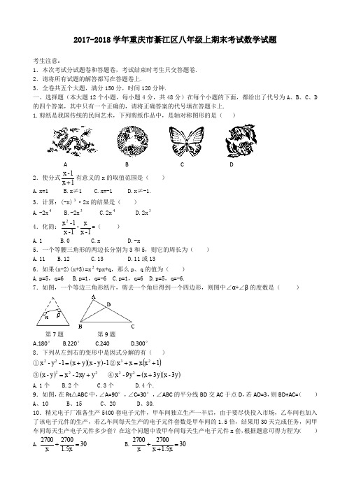 重庆市綦江区统考2017-2018学年八年级上期末数学试题有答案新人教版-精选