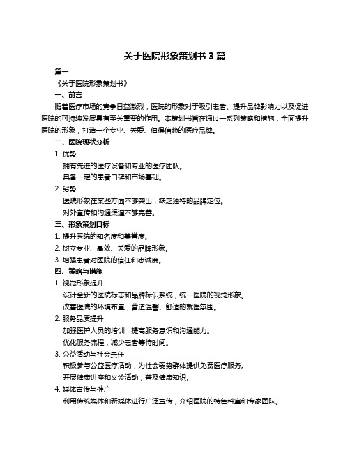 关于医院形象策划书3篇