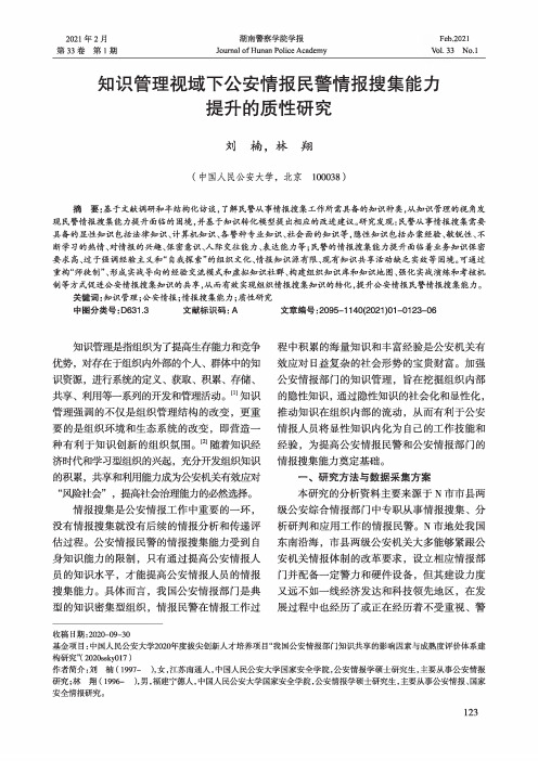 知识管理视域下公安情报民警情报搜集能力提升的质性研究