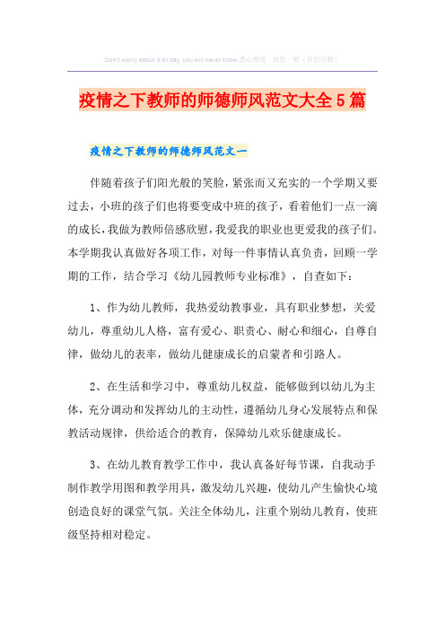 疫情之下教师的师德师风范文大全5篇