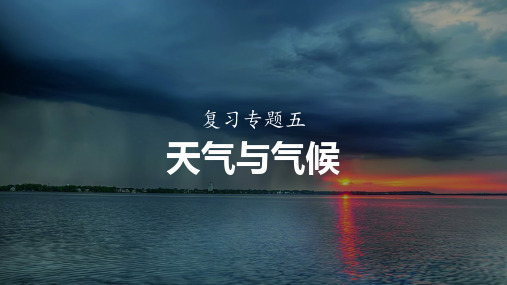 2025年中考地理总复习课件专题五：天气与气候