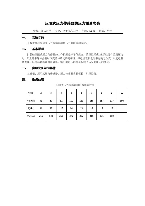 压阻式压力传感器的压力测量实验+移相器、相敏检波器实验