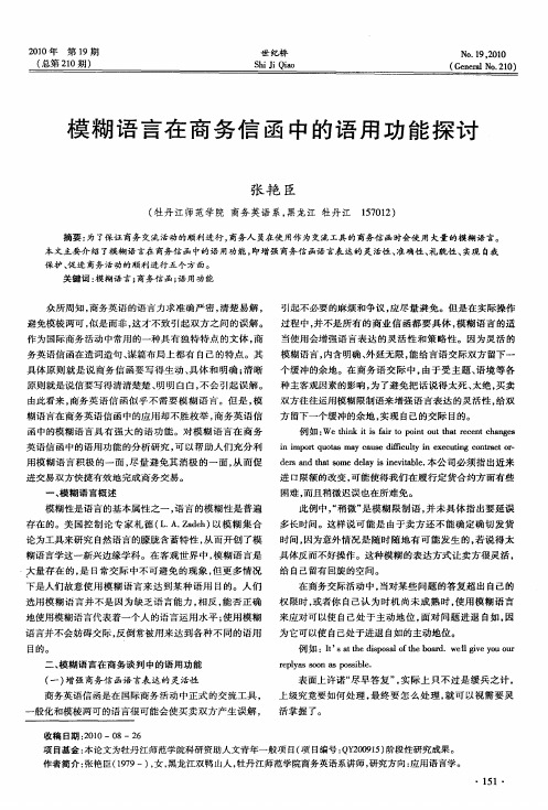 模糊语言在商务信函中的语用功能探讨