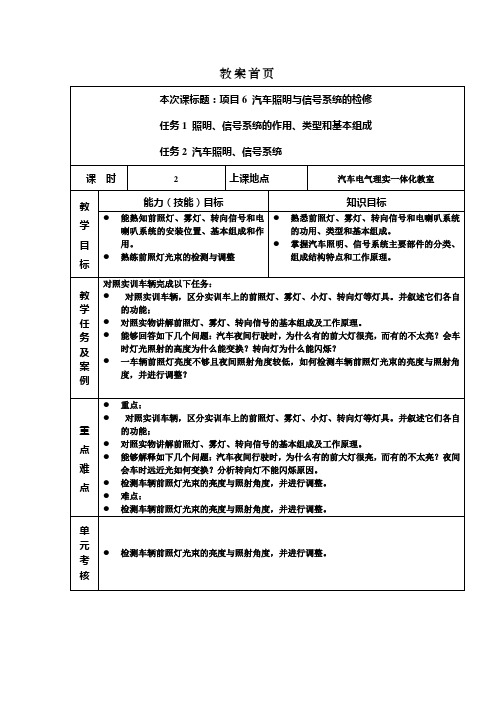 汽车电气系统检修(高教版)教案：6 汽车照明与信号系统的检修(一)(王东光)