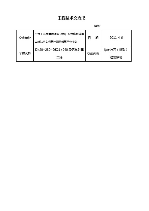 浆砌片石(拱型)骨架护坡