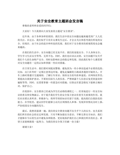 关于安全教育主题班会发言稿