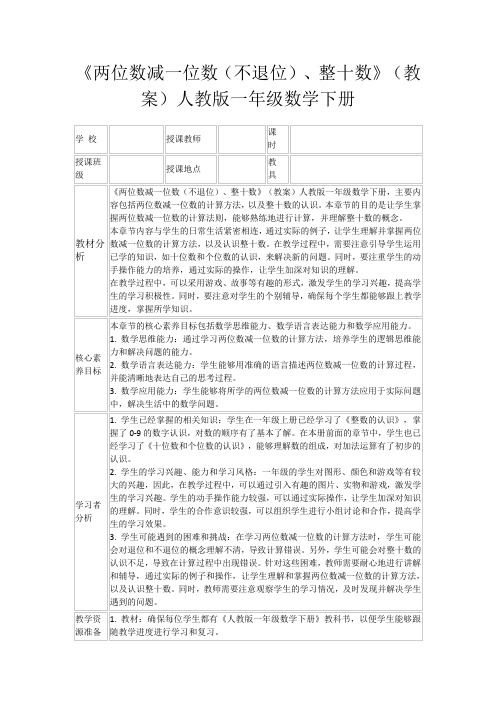 《两位数减一位数(不退位)、整十数》(教案)人教版一年级数学下册