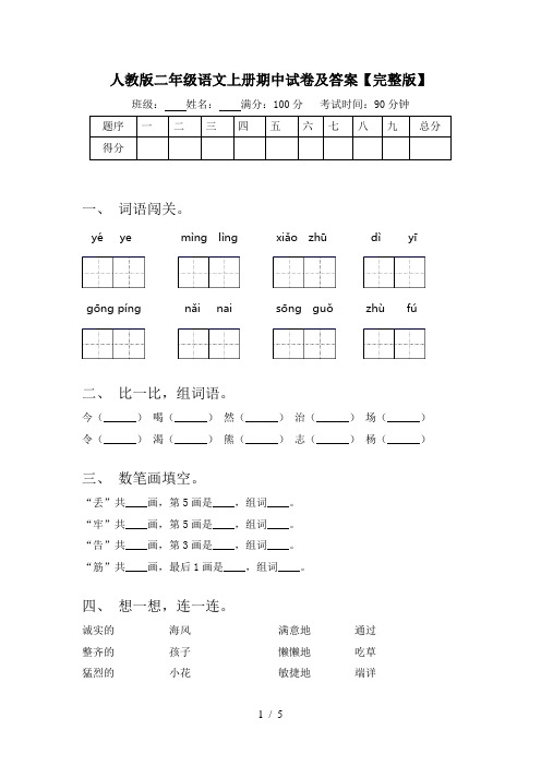 人教版二年级语文上册期中试卷及答案【完整版】