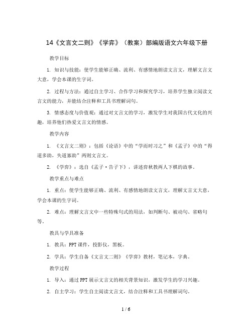 14《文言文二则》《学弈》(教案)部编版语文六年级下册