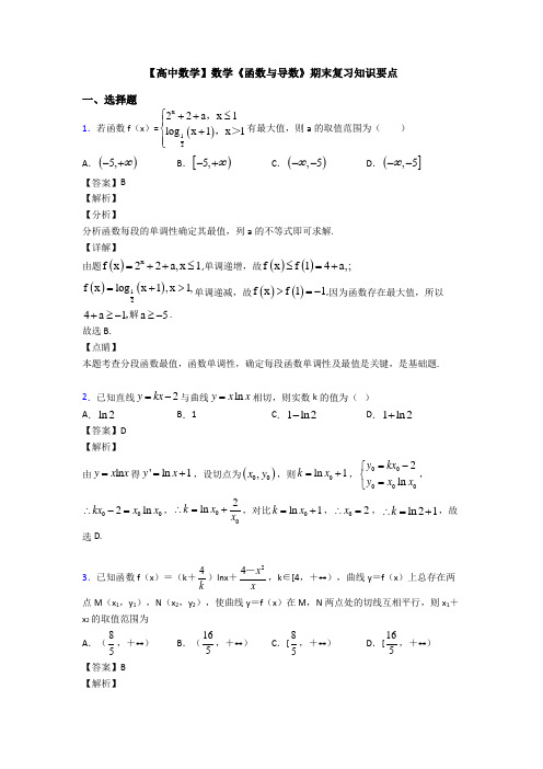 高考数学压轴专题新备战高考《函数与导数》知识点总复习附答案解析