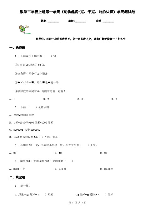 数学三年级上册第一单元《动物趣闻-克、千克、吨的认识》单元测试卷