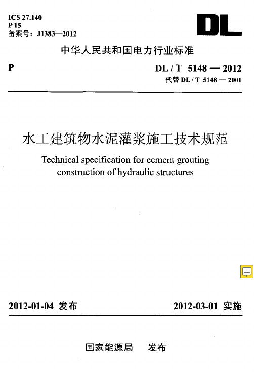 DLT 5148-2012水工建筑物水泥灌浆施工技术规范