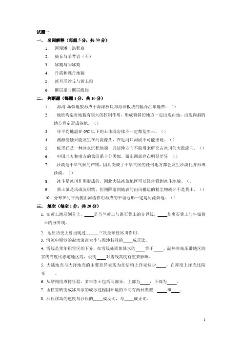 地貌学及第四纪地质学试题