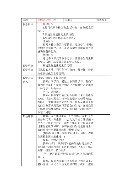 最新八年级生物-八年级下册人教版生物生物进化的历程2教案 经典