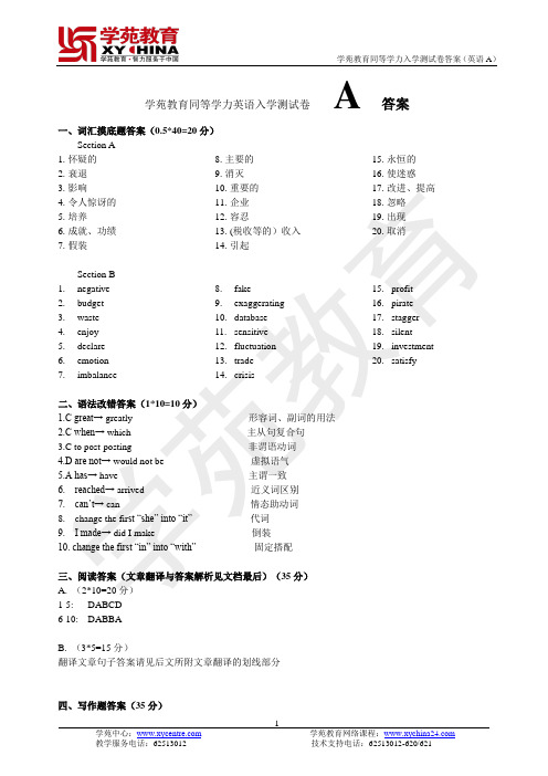 学苑教育同等学力入学水平测试卷A 答案及解析