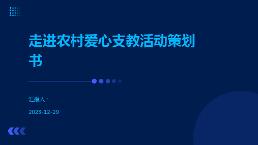 走进农村爱心支教活动策划书