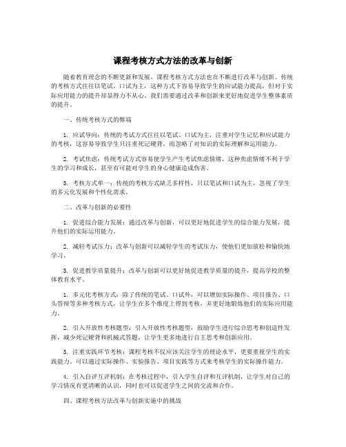 课程考核方式方法的改革与创新