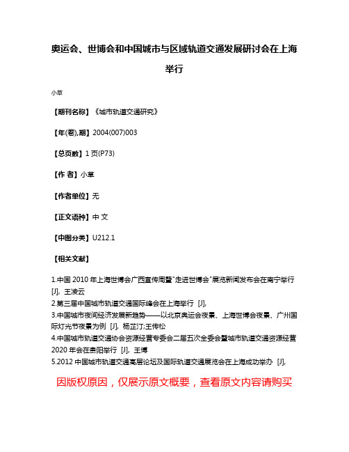 奥运会、世博会和中国城市与区域轨道交通发展研讨会在上海举行