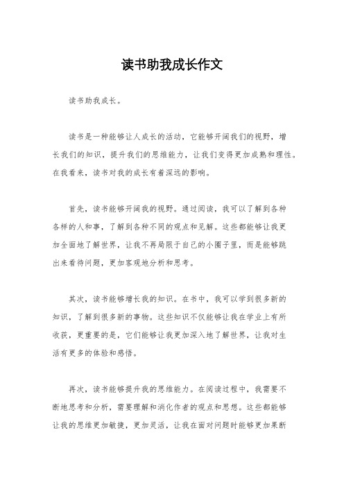 读书助我成长作文