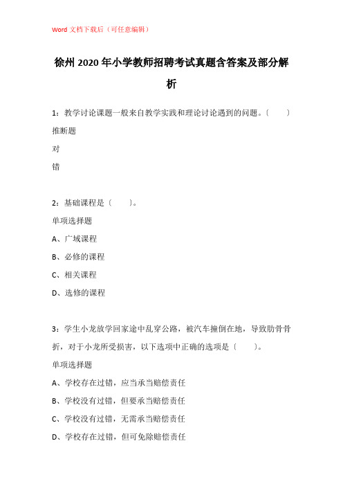 徐州2020年小学教师招聘考试真题含答案及部分解析_1