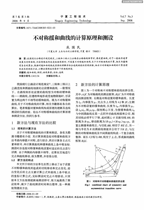 不对称缓和曲线的计算原理和测设