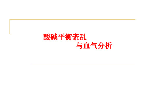 酸碱平衡与血气分析