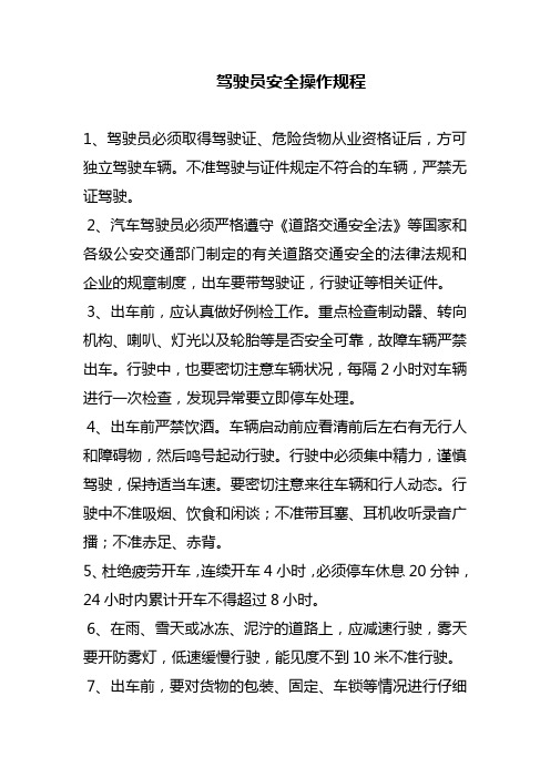 汽车驾驶员安全操作规程