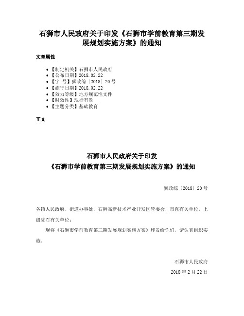 石狮市人民政府关于印发《石狮市学前教育第三期发展规划实施方案》的通知