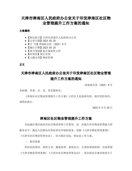 天津市津南区人民政府办公室关于印发津南区社区物业管理提升工作方案的通知