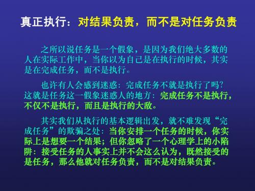 执行：对结果负责,而不是对任务负责