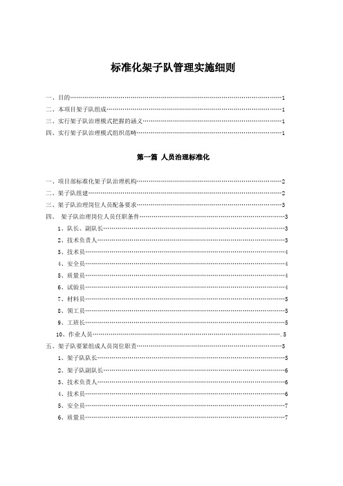 标准化架子队管理实施细则