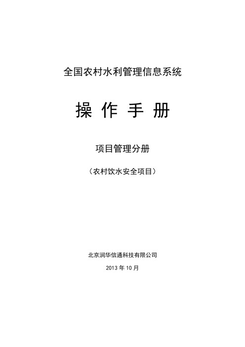 全国农村水利管理信息系统操作手册—项目管理分册(农村饮水安全项目)