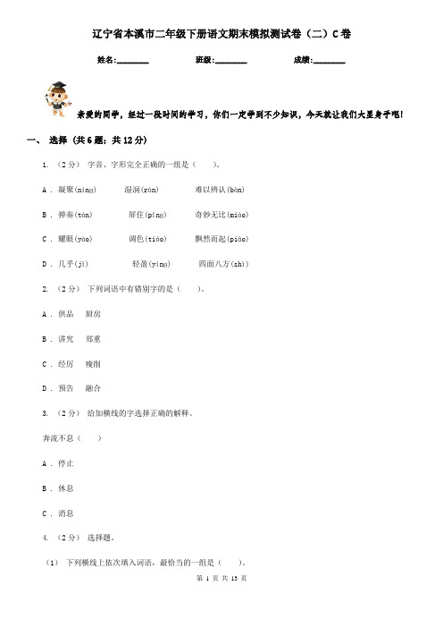 辽宁省本溪市二年级下册语文期末模拟测试卷(二)C卷