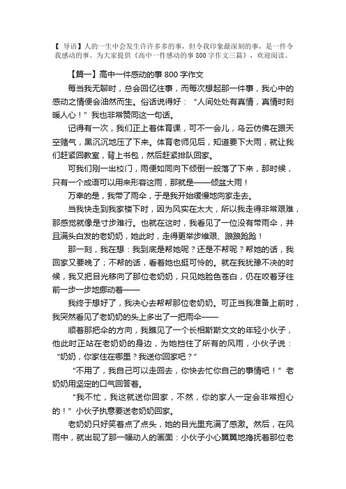 高中一件感动的事800字作文三篇