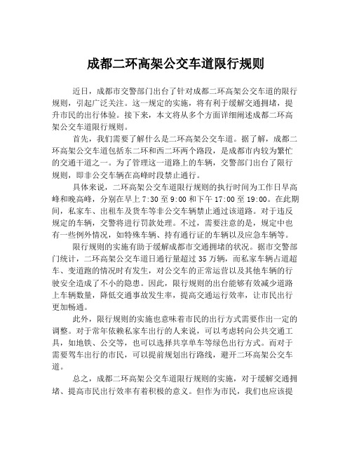 成都二环高架公交车道限行规则