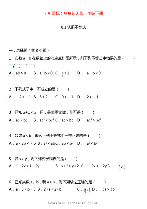 2020—2021年华东师大版七年级数学下册同步训练认识不等式(考点+分析+点评).doc