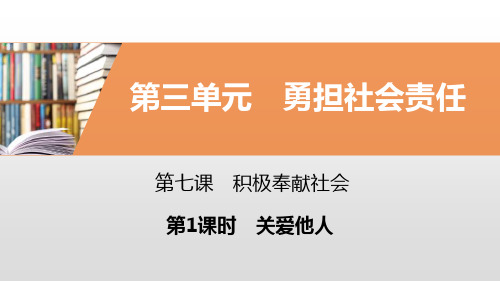 《积极奉献社会》勇担社会责任PPT(第1课时关爱他人)【精选推荐下载】