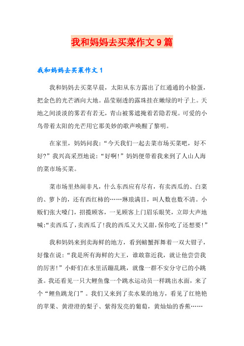 我和妈妈去买菜作文9篇