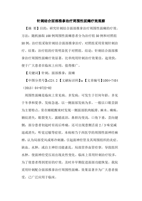 针刺结合面部推拿治疗周围性面瘫疗效观察论文