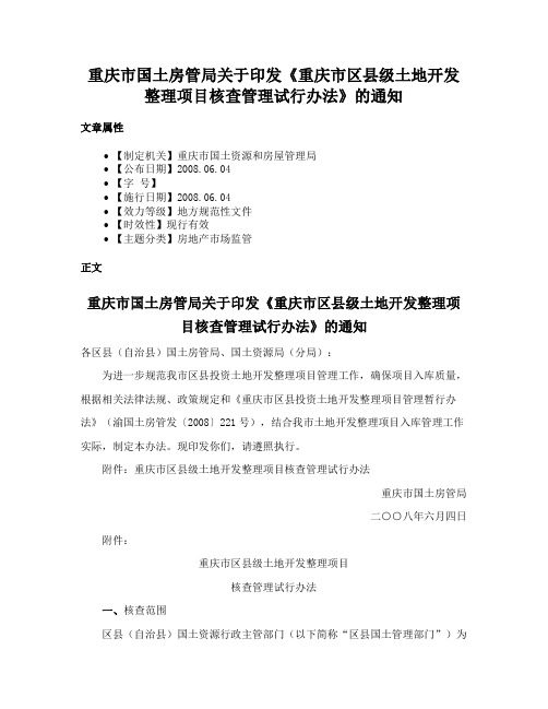 重庆市国土房管局关于印发《重庆市区县级土地开发整理项目核查管理试行办法》的通知