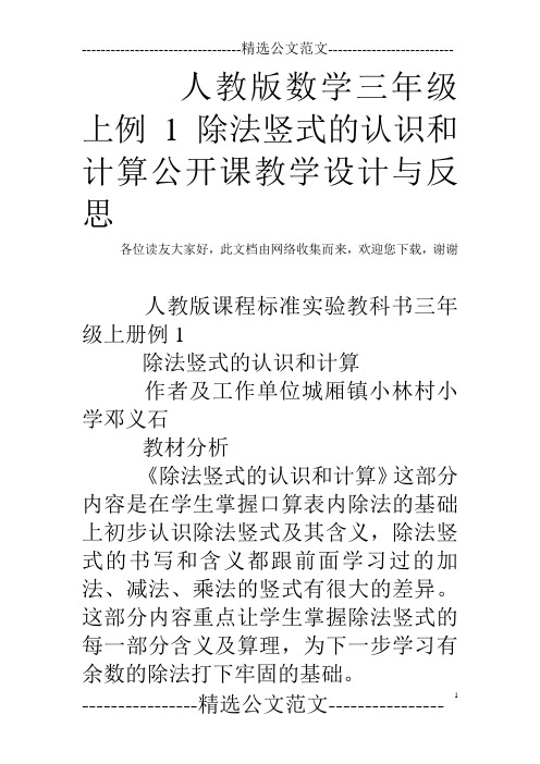 人教版数学三年级上例1 除法竖式的认识和计算公开课教学设计与反思