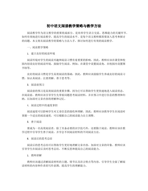 初中语文阅读教学策略与教学方法