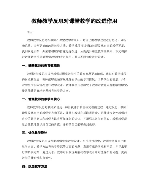 教师教学反思对课堂教学的改进作用