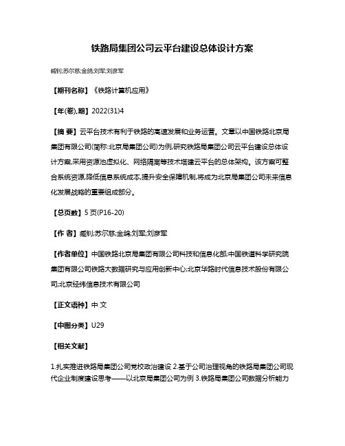 铁路局集团公司云平台建设总体设计方案