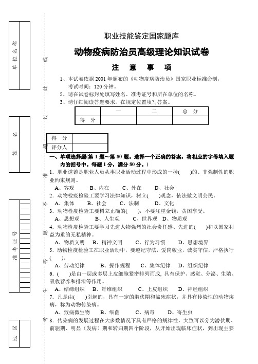 动物疫病防治员理论试题试卷正文后附答案