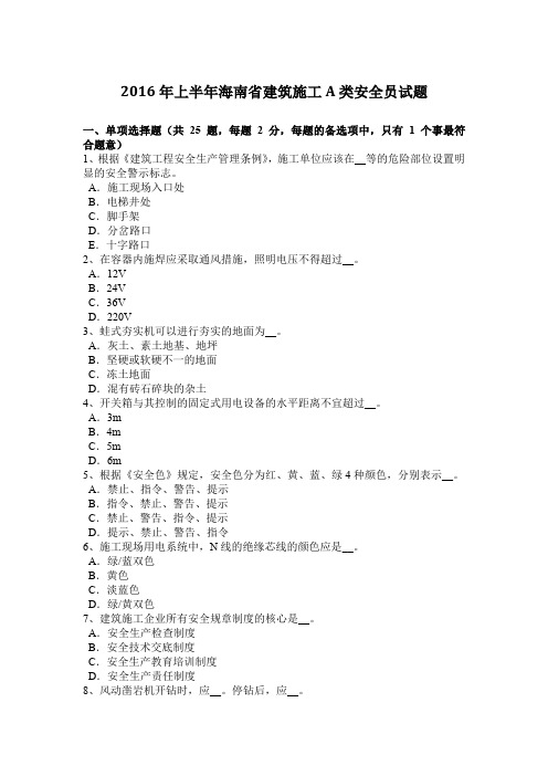 2016年上半年海南省建筑施工A类安全员试题