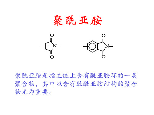 聚酰亚胺知识讲解