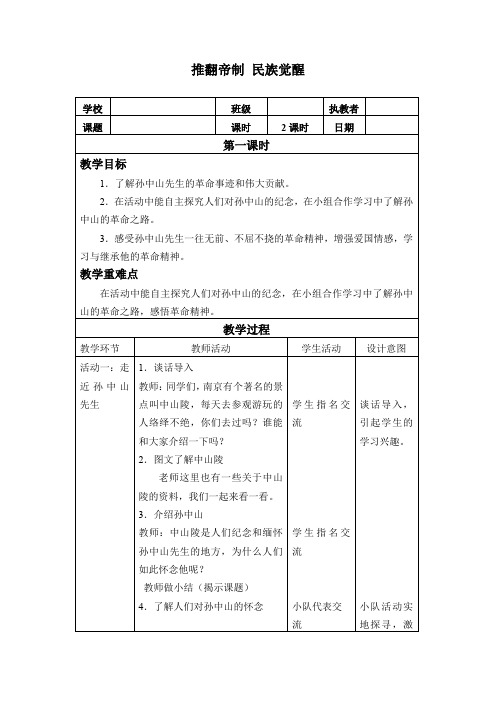 五年级道德与法治下册教案-8 推翻帝制 民族觉醒-部编版